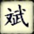771169 阿①吉