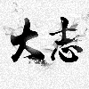 771319 星游-大志 ⁷⁷¹³¹9