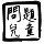 771324  俗‰