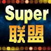 771836 Super联盟★猎天