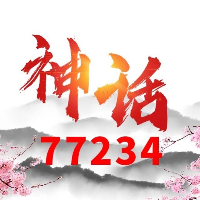 77234 神话