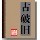 772953 古破旧
