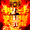 773115 冲锋VS鬼爷