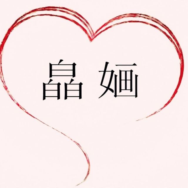 773395 妞妞妈妈