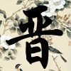 773519 阿僧