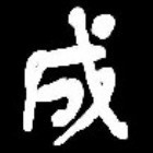 773665 玩命