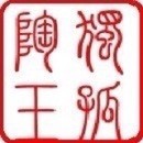 773679 独孤陶玉