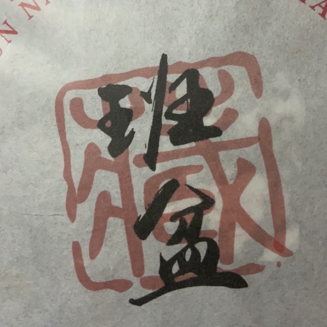 773680 有你足矣
