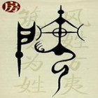 773809 应非