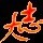 774819 ★⊙大志卐☆