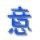 775511 阿意