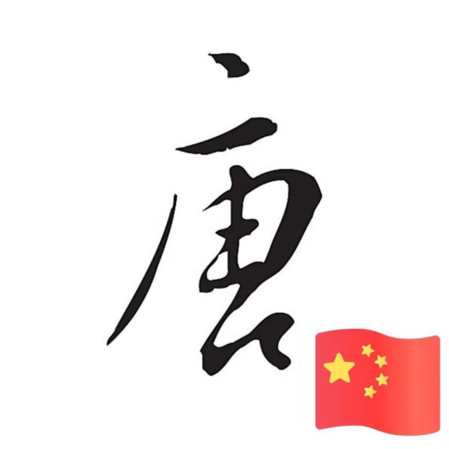775672 Tang滔