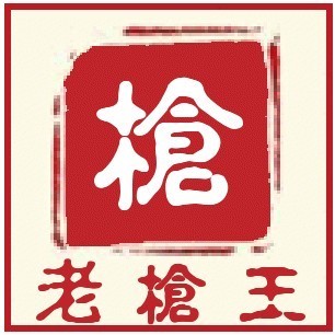 776896 【群英堂】【老枪王】