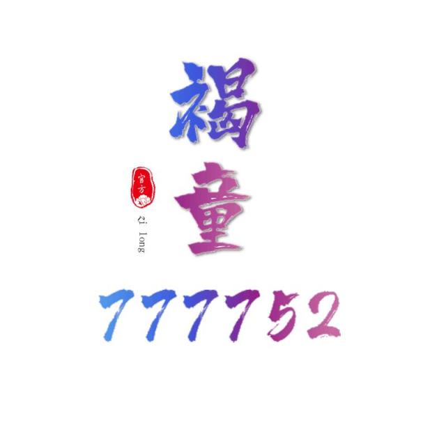 777752 尐籹亽 
