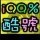 777897 Ｑ酷网商