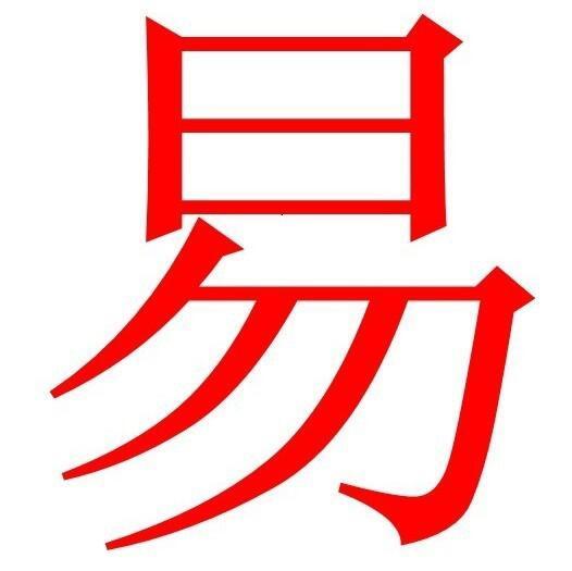 777944 易木