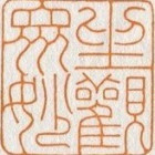 778186  燕泥