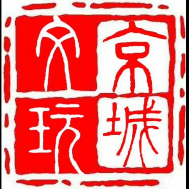 778537 京城文玩