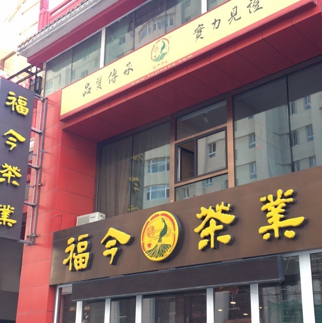 77864 沈阳今汇福-福今普洱王哲