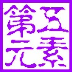 779014 第五え素