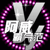 779144 阿威