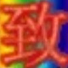 780037  ヘ小磊哥,