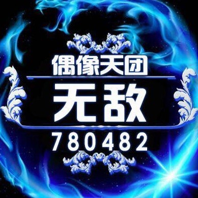 780482 无敌