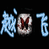 781023 越 飞