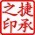 78118 捷承