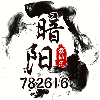 782616 暗阳-散仙汇