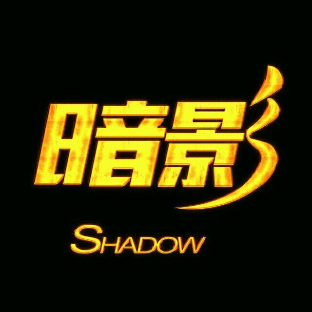 782813 骑士军团、暗影