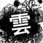 782867 メ流雲ミ