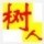 782911 树人电脑