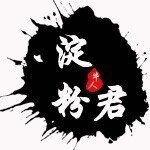 783089 淀粉君