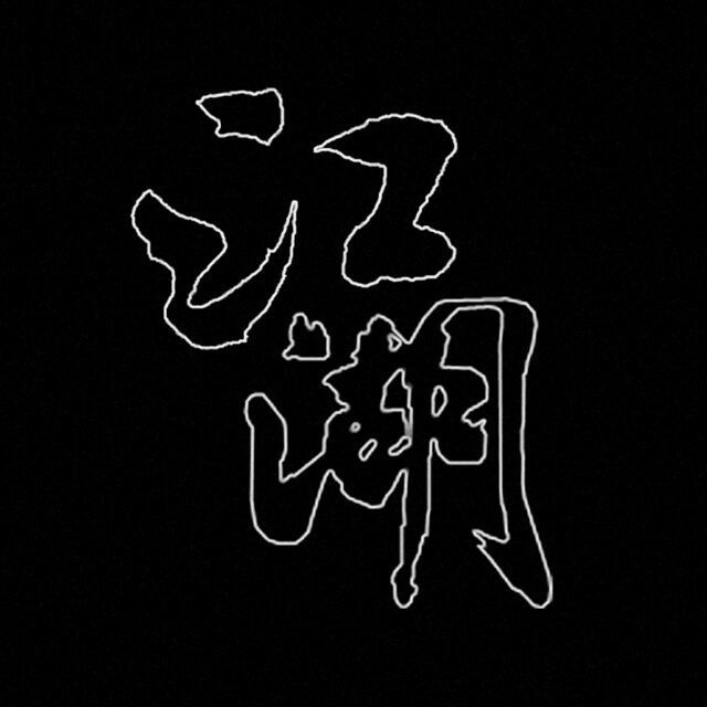 783455 一小傲一