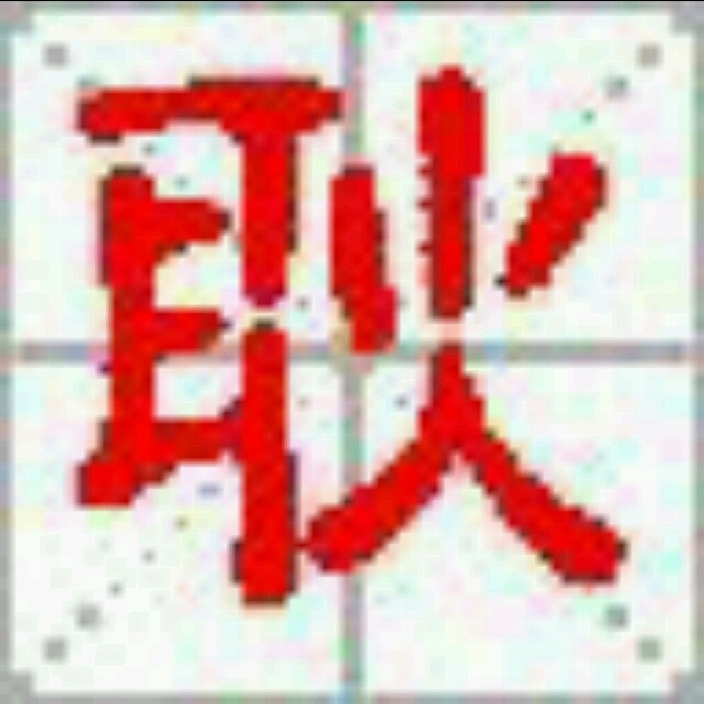 783617 耿真