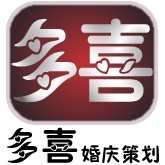 783964 多喜婚庆