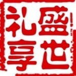 783982 盛世礼享
