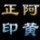 784182 阿黄