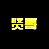 785078 宇鑫联盟-贤哥
