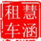 785193 慧涵汽车租赁