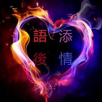 785881 語後添情