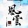 786424 追悔当初