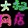 786551 ⒌傫ㄋ