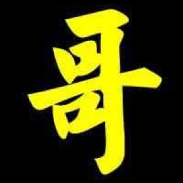 786911 哥