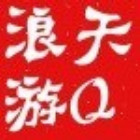 787556 浪天游