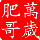 787823 ！！！周.銑鉎 