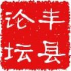 787918 丰县论坛