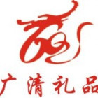 788542 广清礼品