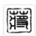 788591 业主